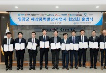 영광군 해상풍력 발전사협의회 공식 출범…‘군민 평생연금 시대’ 실현 본격화
