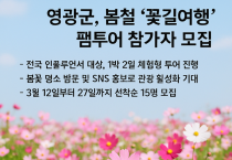 영광군, 봄철 ‘꽃길여행’ 팸투어 참가자 모집