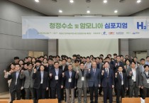 영광군, 청정수소·암모니아 기술 국제 심포지엄 성황리 개최