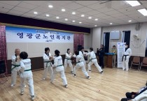 영광군노인복지관, 태권도진흥재단 ‘태권도 희망나눔 교실’ 운영기관 선정