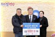 ‘법성면 해인호 강성범’ 영광곳간에 성금 500만 원 기탁