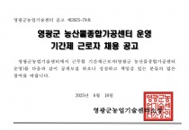 2025년 영광군농업기술센터 농산물종합가공센터 운영 기간제 근로자 채용 공고