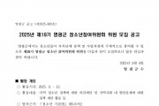 2025년 제19기 영광군 청소년참여위원회 위원 모집 공고(기간연장)
