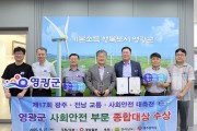 영광군, ‘군민 중심 안전문화’ 실천으로 사회안전 종합대상 수상