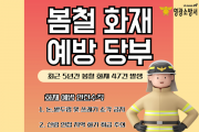 영광소방서, 봄철 산불 예방 총력 당부