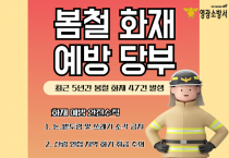 영광소방서, 봄철 산불 예방 총력 당부