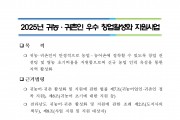 2025년 귀농·귀촌인 우수 창업활성화 지원사업 대상자 모집 공고(연장)