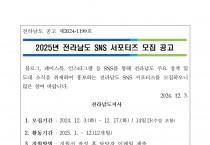 2025년 전라남도 SNS 서포터즈 모집