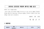 2025년 군민안전 위험목 제거단 기간제 근로자 채용 공고