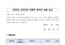 2025년 군민안전 위험목 제거단 기간제 근로자 채용 공고