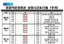 영광작은영화관 영화상영 안내(5월 1주차)