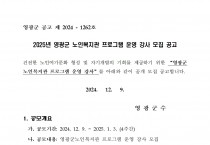 2025년도 영광군 노인복지관 프로그램 운영 강사 모집 공고
