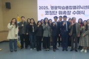 영광교육지원청, 학습종합클리닉센터 학습코칭단 위촉식 개최