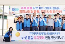 한빛원자력본부, 추석맞이 전통시장 장보기 행사 실시