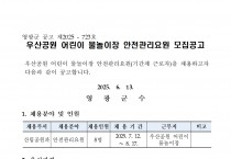 2025년 우산공원 어린이 물놀이장 안전요원 모집 공고