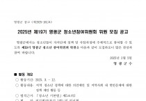 2025년 제19기 영광군 청소년참여위원회 위원 모집 공고