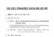 26년도 상반기 후계농업경영인 육성자금 배정 및 연장 신청공고
