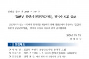 2025년 하반기 공공근로사업 참여자 모집 공고