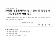2025년 영광읍사무소 청사청소 및 환경정비 기간제 근로자 채용 공고