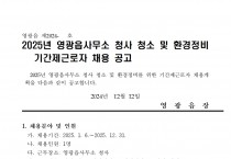 2025년 영광읍사무소 청사청소 및 환경정비 기간제 근로자 채용 공고