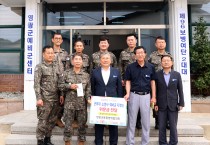 영광군 통합방위협의회, 추석맞이 군부대·소방대 위문 격려