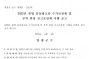 2025년 불법 유동광고물 수거보상제 및 부착 현장 신고포상제 시행 공고