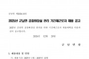 2025년 군남면 공중화장실 관리 기간제근로자 채용 공고