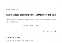 2025년 군남면 공중화장실 관리 기간제근로자 채용 공고