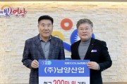 ㈜남양산업, 희망2025나눔캠페인 성금 200만 원 기탁