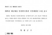 2025년 재난대응 안전한국훈련 국민체험단 모집 공고