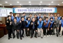 영광군의회-영광군공무원노동조합, 상생 발전 위한 소통 간담회 개최