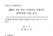 2025년 전남청년근속장려금 지원사업 공고문