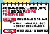 영광군, 18∼26세 남녀 군민 대상 사람유두종바이러스(HPV) 예방접종 전액 지원