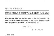 2025년 영광군 청년명예부군수제 참여자 모집 공고