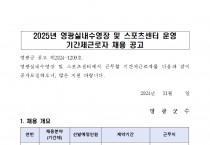 2025년 영광실내수영장 및 스포츠센터 운영 기간제근로자 채용 공고