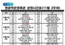 영광작은영화관 영화상영 안내(11월 2주차)