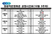 영광작은영화관 영화상영 안내(10월 5주차)