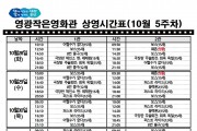 영광작은영화관 영화상영 안내(10월 5주차)