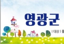 영광군, 다함께돌봄센터 3호점 열다