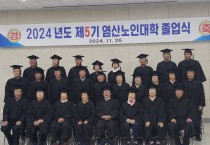 제5기 염산면 노인대학 졸업식 열려