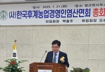 염산 한국후계농업경영인회 제34대 오상호 회장 취임