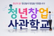 전남청년창업사관학교 입교생 모집