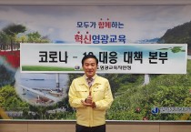 영광교육지원청 허호 교육장, ‘덕분에 챌린지’ 릴레이 동참