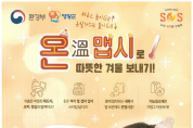 온실가스 저감을 위한 동절기 온맵시 캠페인에 우리 군민의 참여를 부탁드립니다.