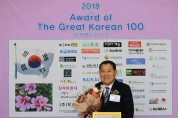 최은영 의원, 『2018 위대한 한국인 100인 대상』 수상