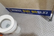 불법촬영ㆍ유포 OUT! 공중화장실 안심하고 이용하세요