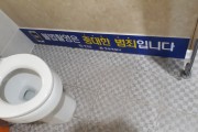 불법촬영ㆍ유포 OUT! 공중화장실 안심하고 이용하세요