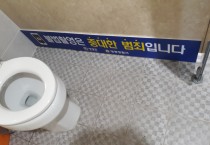 불법촬영ㆍ유포 OUT! 공중화장실 안심하고 이용하세요