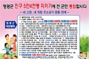 영광군 인구 목표 5만4천명 설정, 전 군민 함께 추진한다