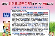 영광군 인구 목표 5만4천명 설정, 전 군민 함께 추진한다